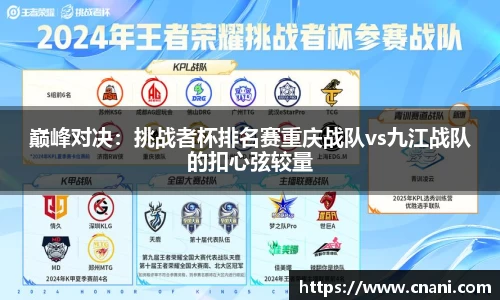 巅峰对决：挑战者杯排名赛重庆战队vs九江战队的扣心弦较量
