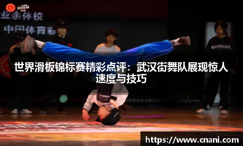 世界滑板锦标赛精彩点评：武汉街舞队展现惊人速度与技巧