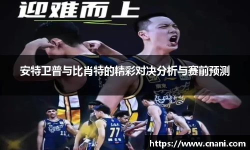 安特卫普与比肖特的精彩对决分析与赛前预测